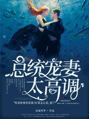 总统宠妻太高调温穆楚蓝筱 总统宠妻太高调温穆楚蓝筱