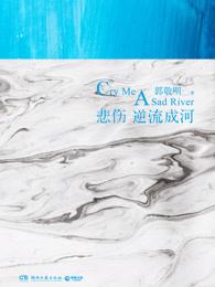 悲伤逆流成河简介 悲伤逆流成河简介