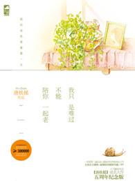 我只是难过不能陪你一起到老多少字 我只是难过不能陪你一起到老多少字