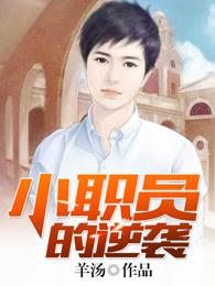 小职员的逆袭人生短剧阿斌 小职员的逆袭人生短剧阿斌