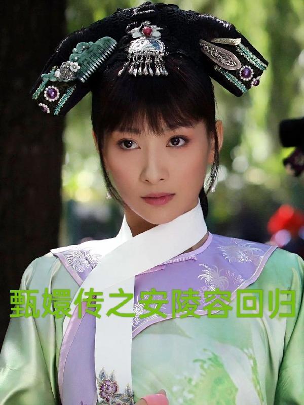 甄嬛传之安陵容回归是第几集 甄嬛传之安陵容回归是第几集