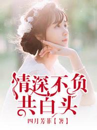 情深不负共白头 夜凉人