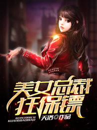 美女总裁的超强保镖