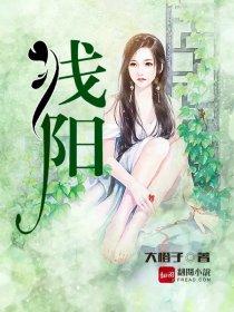 浅阳是什么意思 浅阳是什么意思