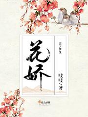 花娇里的人广场舞 花娇里的人广场舞