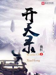 开天录免费阅读 开天录免费阅读