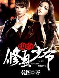 纨绔修真少爷境界 纨绔修真少爷境界