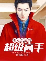 美女总裁的超级高手结局如何 美女总裁的超级高手结局如何