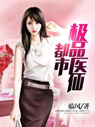 都市极品医仙陈萧正版 都市极品医仙陈萧正版