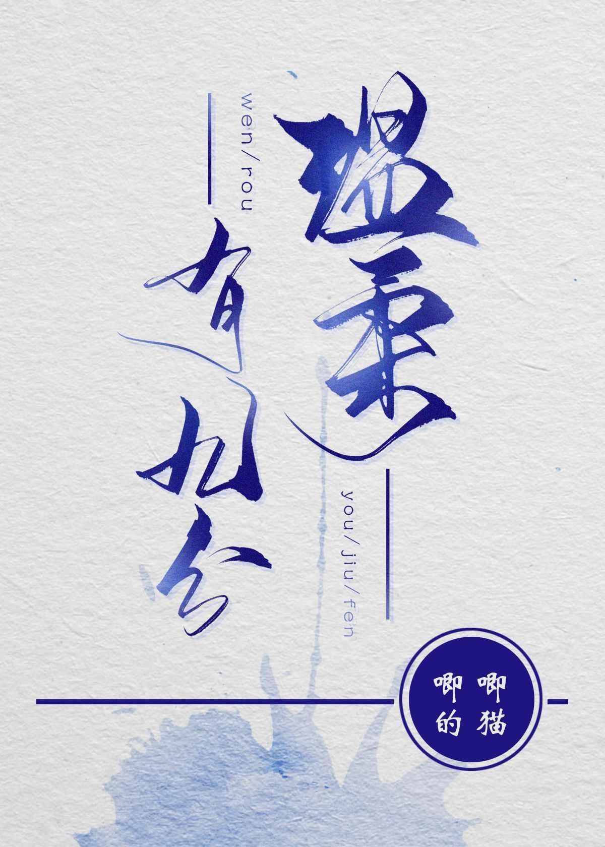 温柔有九分全文免费阅读晋江 温柔有九分全文免费阅读晋江