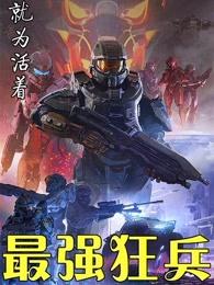 最强狂兵陈6合全文免费 最强狂兵陈6合全文免费