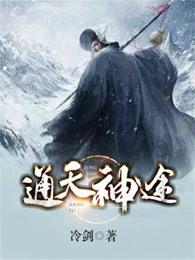 通天神途 冷剑 通天神途 冷剑