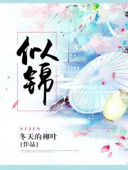 似锦全文免费阅读 似锦全文免费阅读