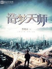 造梦天师简介 造梦天师简介