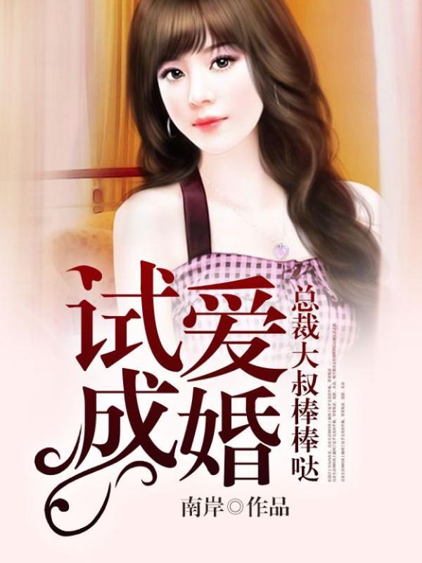 试爱成婚总裁金主求赞助 试爱成婚总裁金主求赞助