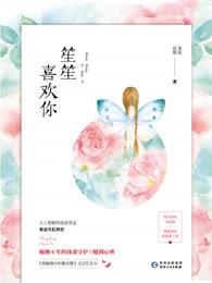 笙笙喜欢你 准拟佳期 笙笙喜欢你 准拟佳期