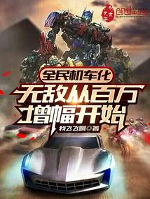 全民机车化无敌从百万增幅开始 全民机车化无敌从百万增幅开始