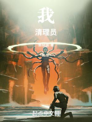 我!清理员!笔趣阁免费阅读 我!清理员!笔趣阁免费阅读