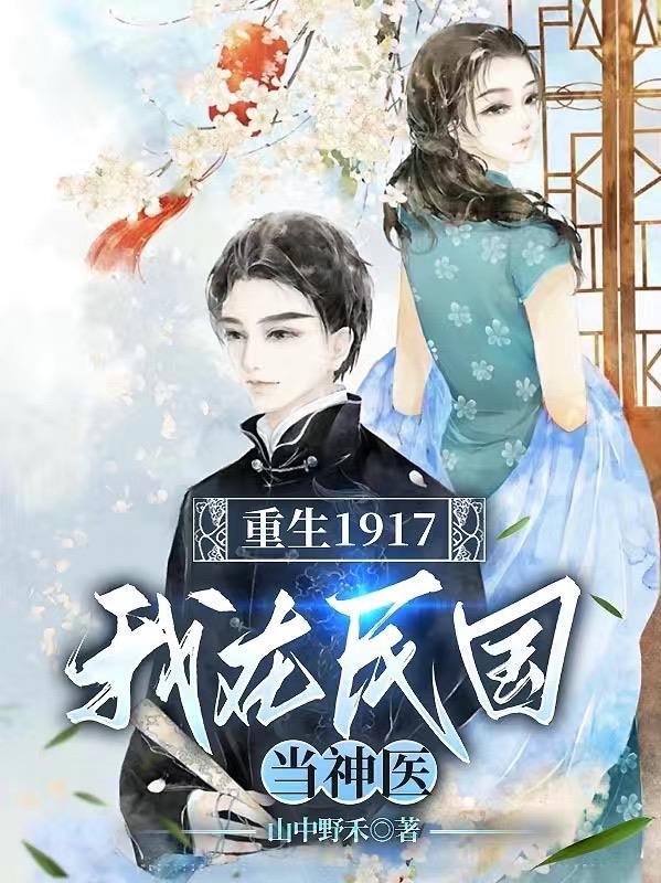 我在民国做神豪免费