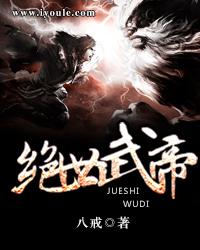 绝世武帝新笔趣阁 绝世武帝新笔趣阁