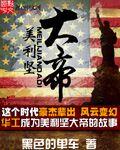 美利坚大帝笔趣阁 美利坚大帝笔趣阁