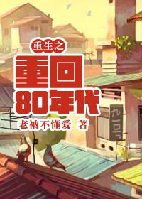 重生之重回80年代在线阅读 重生之重回80年代在线阅读