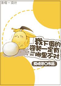 下蛋网络用词什么意思 下蛋网络用词什么意思