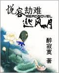 悦容劫难逃风月全文txt在线阅读 悦容劫难逃风月全文txt在线阅读