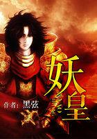 妖皇太初 妖皇太初