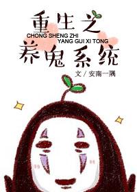 重生之养鬼系统 安南一隅 重生之养鬼系统 安南一隅