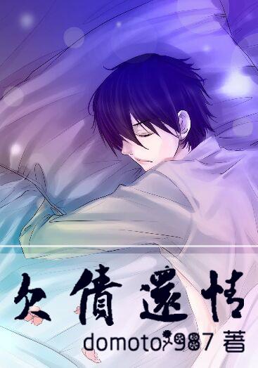 欠债还情免费阅读百度 欠债还情免费阅读百度