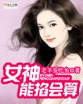 女神能掐会算全文免费 女神能掐会算全文免费
