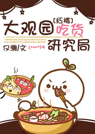 大观园里有吃的吗