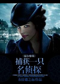 福尔摩斯 捕猎故事 福尔摩斯 捕猎故事