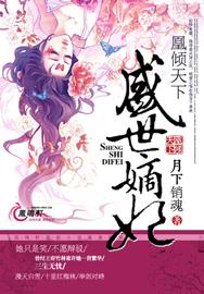 凰倾天下盛世嫡妃TXT免费 凰倾天下盛世嫡妃TXT免费