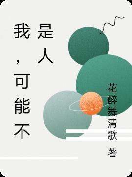 我可能不是人但你是真的狗 我可能不是人但你是真的狗