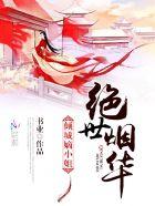 绝世倾城免费阅读 绝世倾城免费阅读