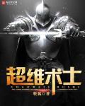 超维术士作者 超维术士作者