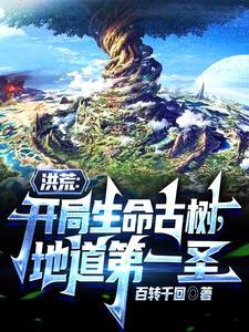洪荒我是地道 洪荒我是地道