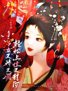 小宫女成皇后的 小宫女成皇后的