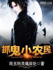 抓鬼小农民全本txt 抓鬼小农民全本txt