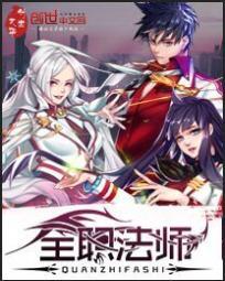 全职法师第4季全集免费观看完整版樱花动漫 全职法师第4季全集免费观看完整版樱花动漫
