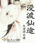 漫渡仙途讲的是什么
