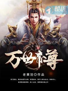 万世帝尊动漫免费观看完整版高清 万世帝尊动漫免费观看完整版高清