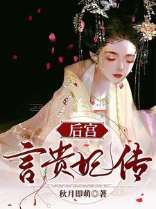 深宫娇宠皇上太腹黑免费阅读 深宫娇宠皇上太腹黑免费阅读