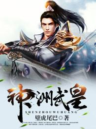 神州武皇免费阅读 神州武皇免费阅读