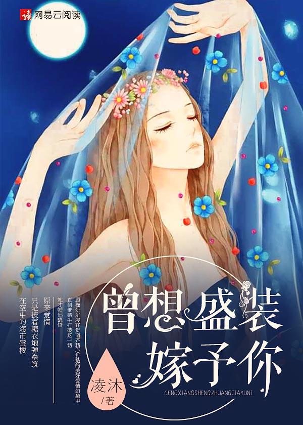 曾想盛装嫁予你漫画 曾想盛装嫁予你漫画