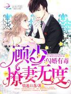 闪婚顾少的甜妻 闪婚顾少的甜妻