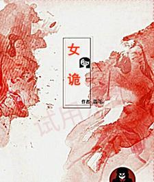 找出伪装成人类的女诡 找出伪装成人类的女诡