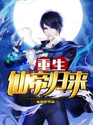 重生仙帝归来赵君宇免费阅读 重生仙帝归来赵君宇免费阅读